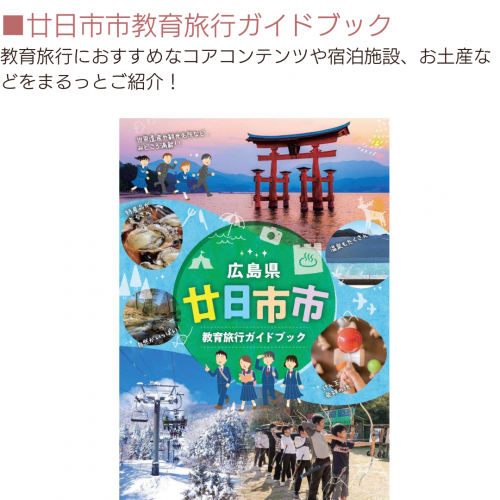 教育旅行ガイドブック