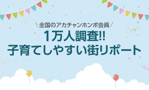 赤ちゃん本舗子育てリポート