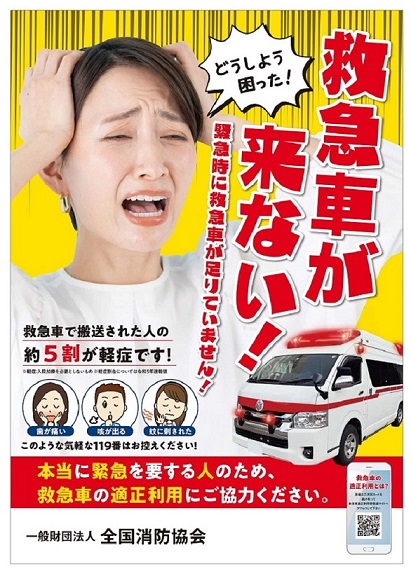 救急車の適正利用啓発用ポスター（一般財団法人　全国消防協会）