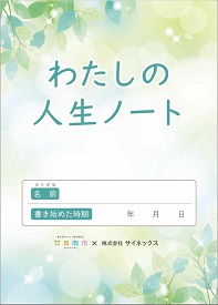 廿日市市エンディングノート「わたしの人生ノート」