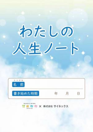 廿日市市エンディングノート「わたしの人生ノート」