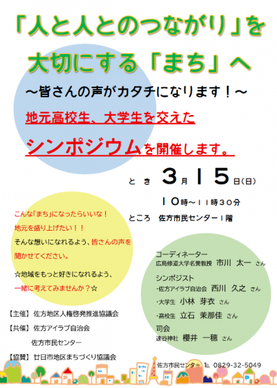 「人と人とのつながり」を大切にする「まち」へ