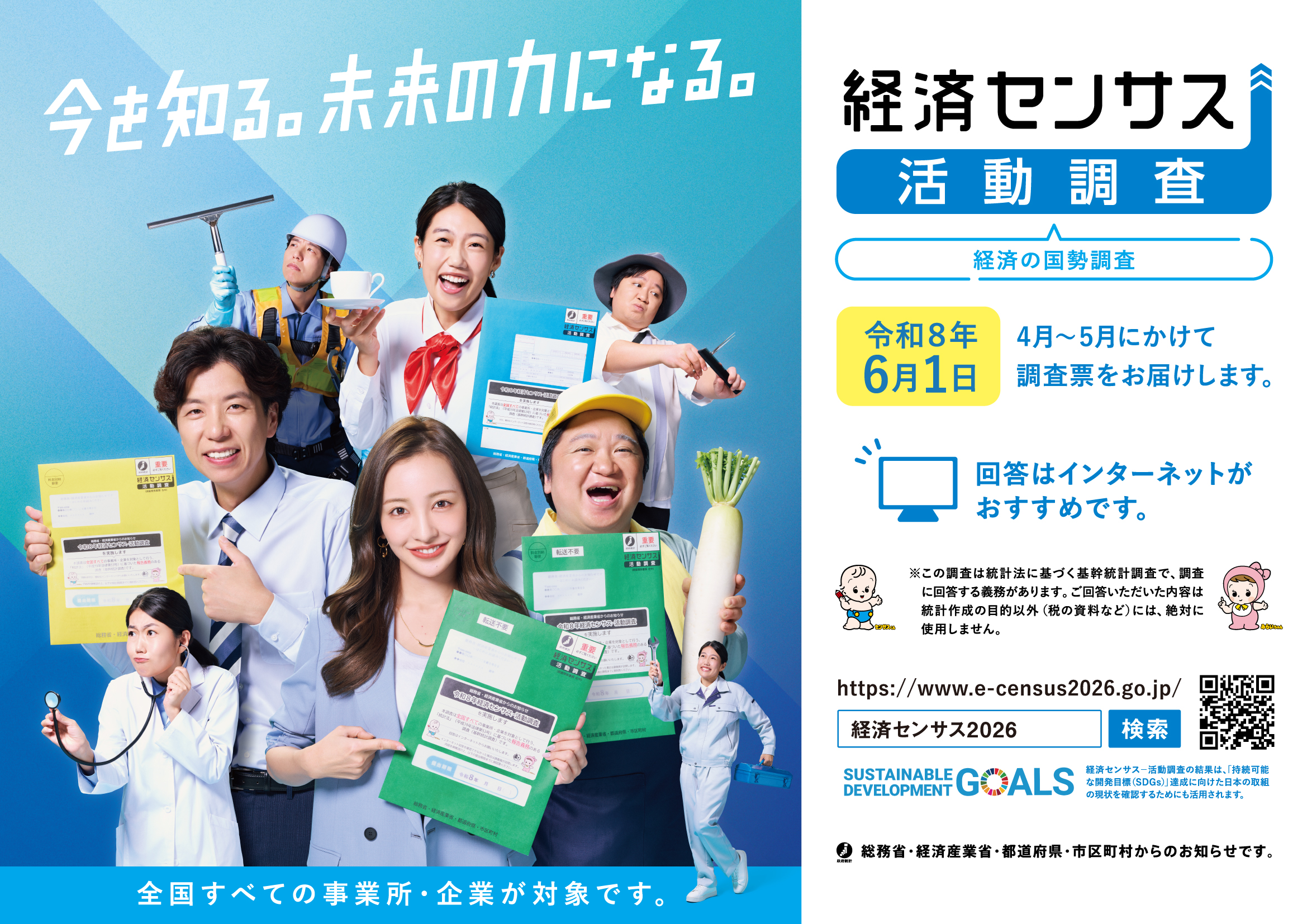 経済センサス活動調査広報素材