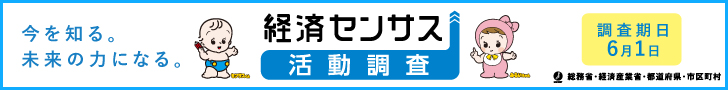 経済センサス活動調査広報素材