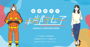 まるわかり消防女子