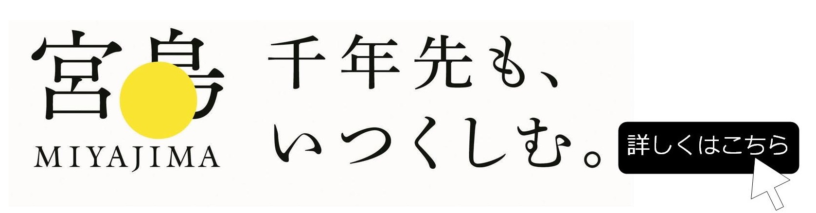 千年先もいつくしむ